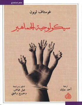 سيكولوجية الجماهير
